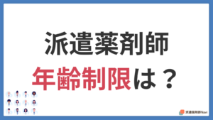 派遣薬剤師に年齢制限はあるのか？【何歳の人が多いかも調査】