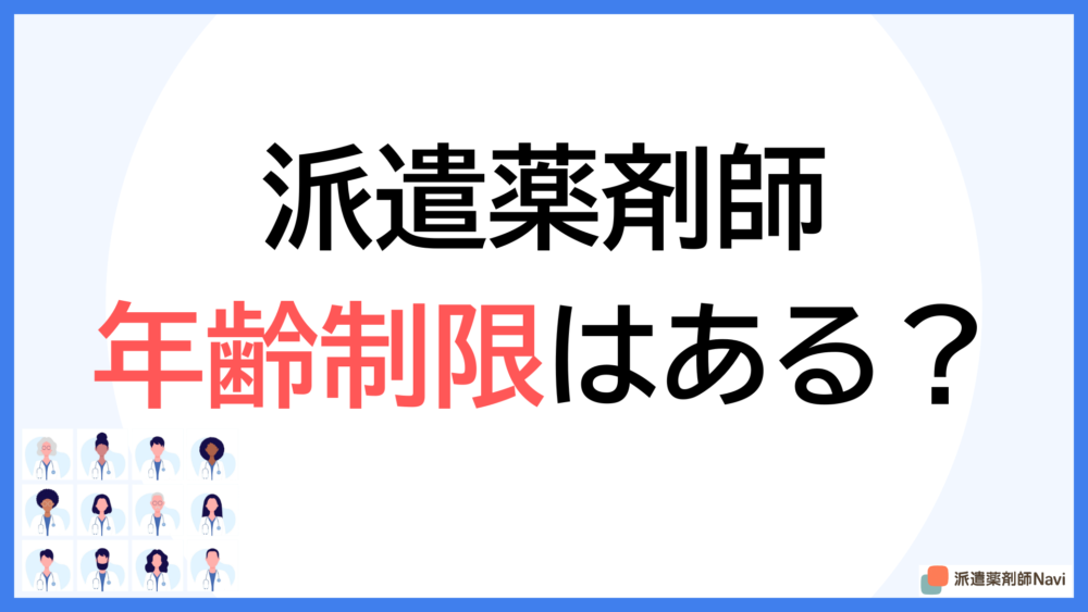 派遣薬剤師に年齢制限はあるのか?【何歳の人が多いかも調査】