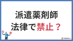 派遣薬剤師は法律で禁止されている？【知っておきたい規制概要と対応策】