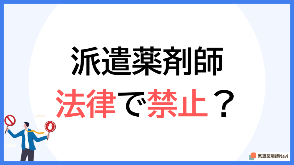 派遣薬剤師は法律で禁止されている?【知っておきたい規制概要と対応策】