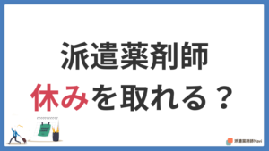 派遣薬剤師は休みを取れるのか？【子育てやプライベートも大切に】