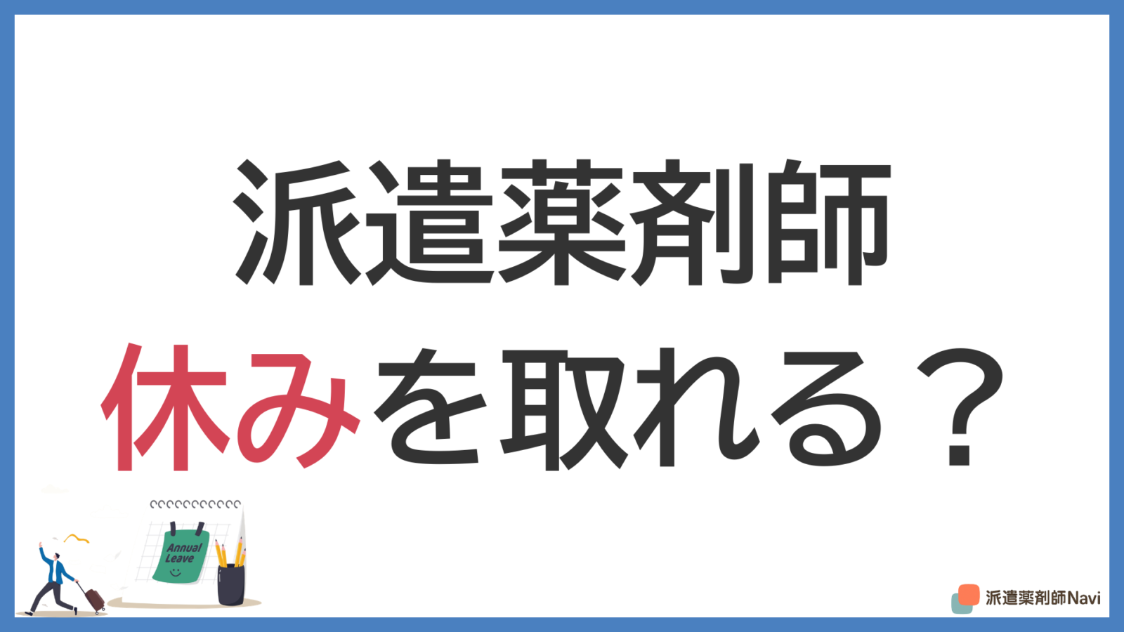 派遣薬剤師は休みを取れるのか?【子育てやプライベートも大切に】