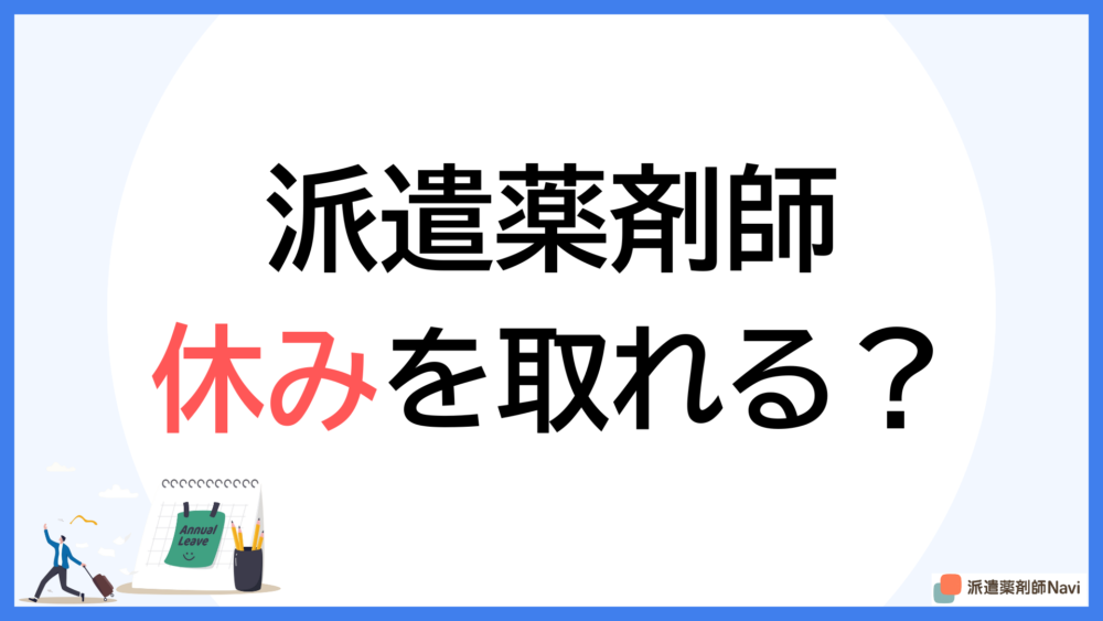 派遣薬剤師は休みを取れるのか？【子育てやプライベートも大切に】