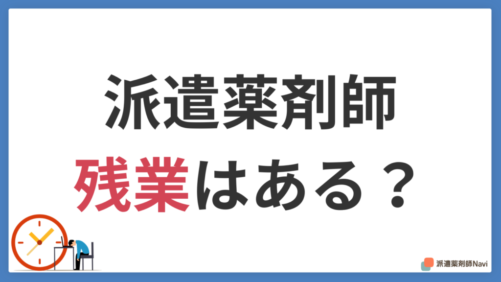派遣薬剤師でも残業はあるのか？【残業を断る権利についても解説】