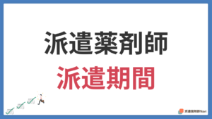 派遣薬剤師の派遣期間は何年間？【最長何年間働けるのか】