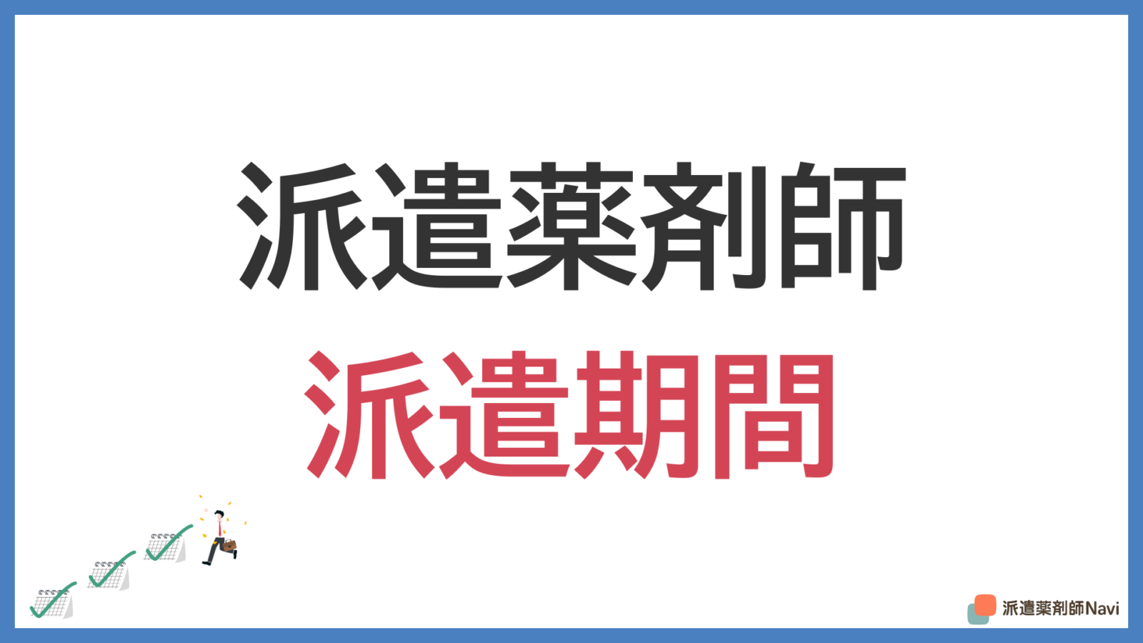 派遣薬剤師の派遣期間は何年間?【最長何年間働けるのか】