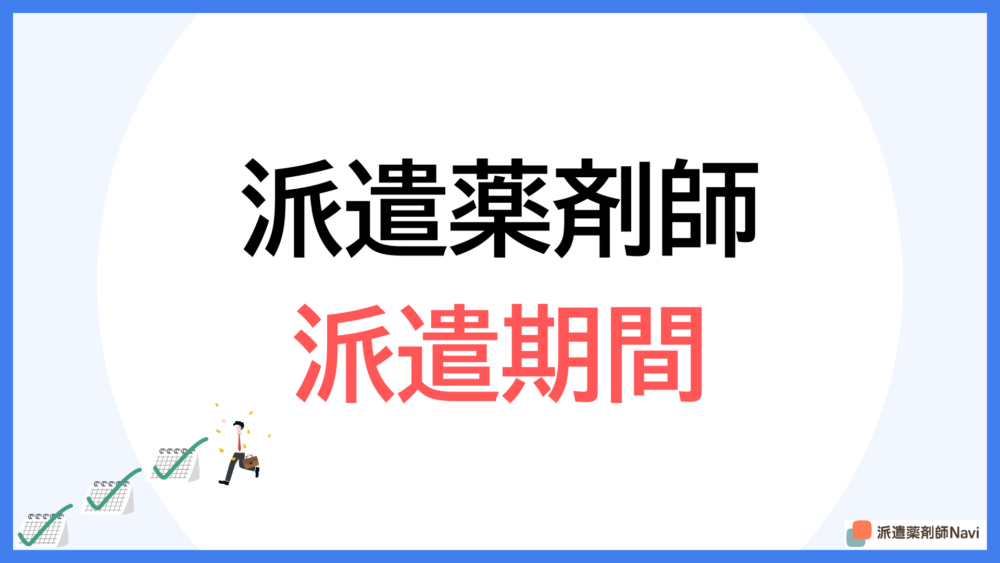 派遣薬剤師の派遣期間は何年間？【最長何年間働けるのか】