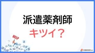 派遣薬剤師の仕事はキツイのか?【実態と対処法を徹底解説】