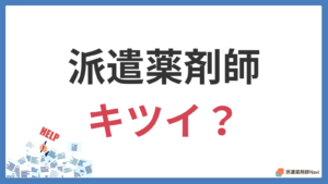 派遣薬剤師の仕事はキツイのか？【実態と対処法を徹底解説】