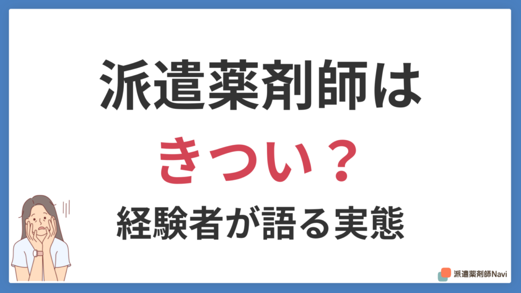 派遣薬剤師はきつい？経験者が語る実態と正社員疲れからの対処法