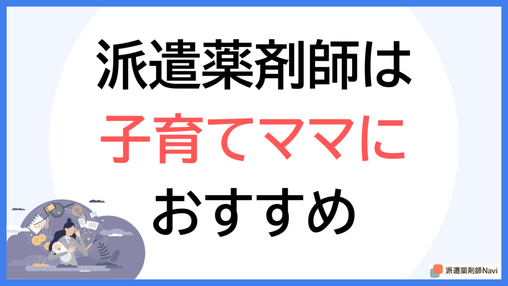 【家庭優先でも大丈夫】派遣薬剤師は子育てママにおすすめ!