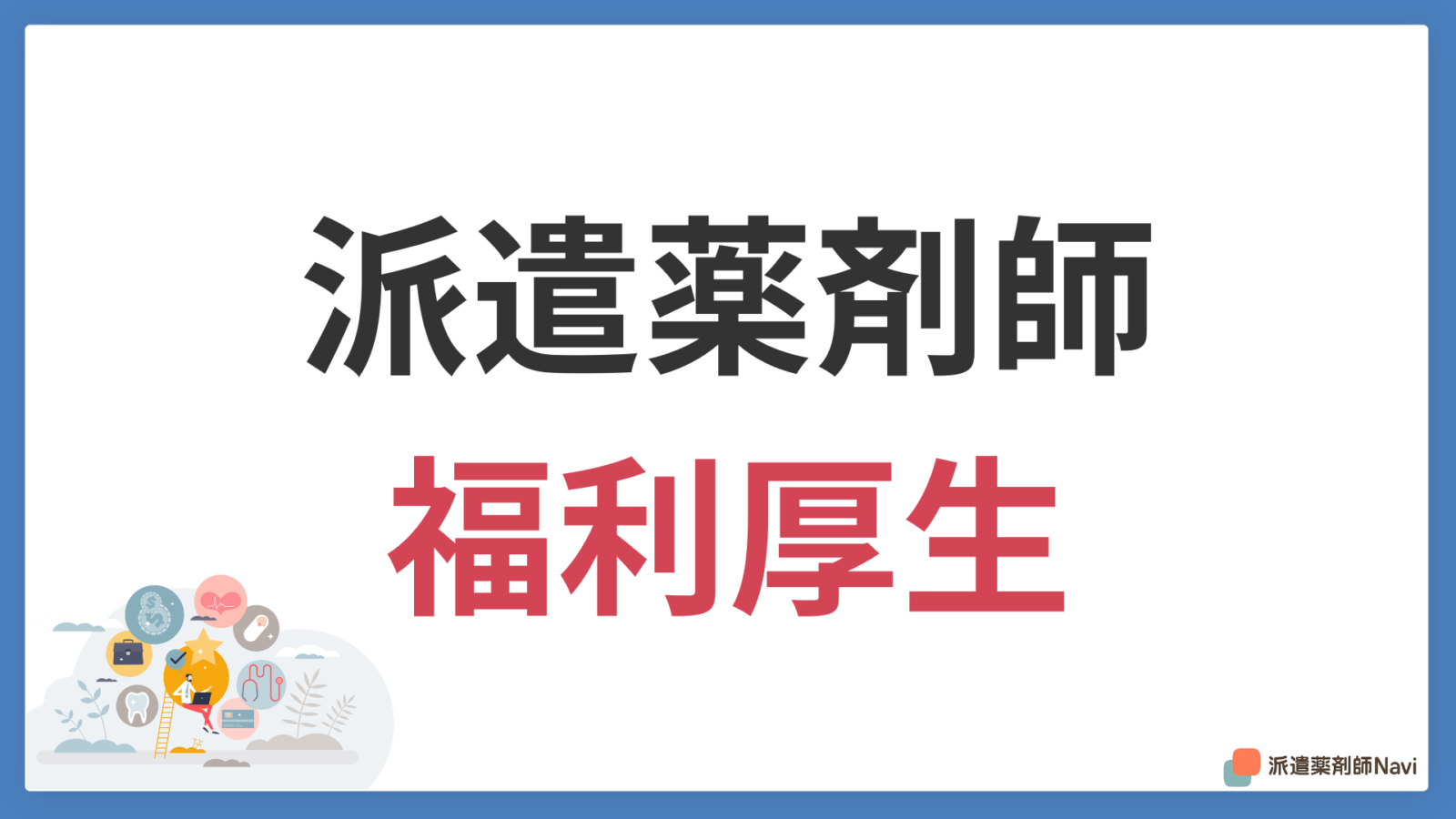 派遣薬剤師でも福利厚生は受けられる【知らなきゃ損!初心者安心ガイド】