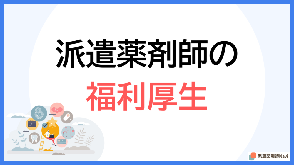派遣薬剤師でも福利厚生は受けられる【知らなきゃ損!初心者安心ガイド】