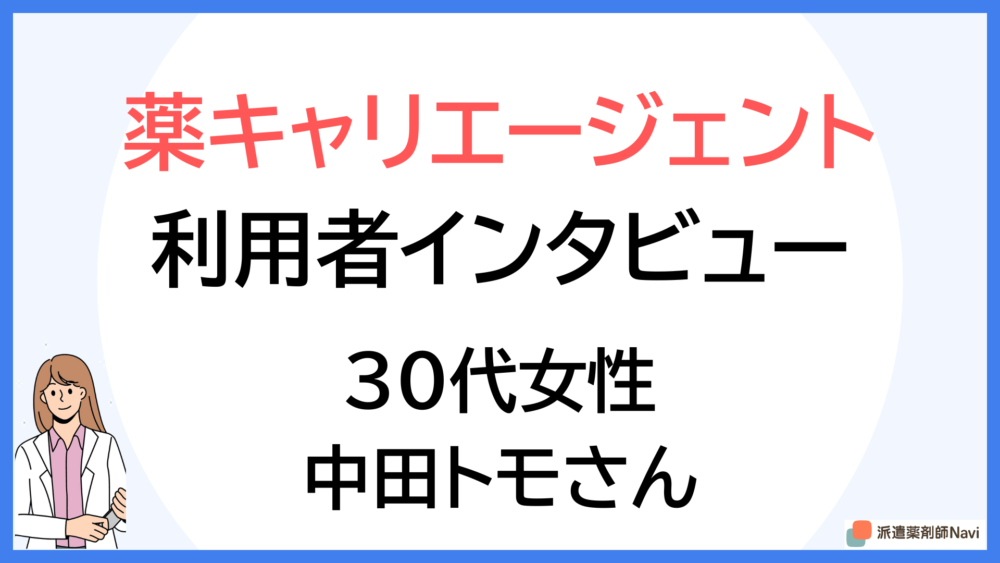 派遣薬剤師は良い働き方だが派遣会社の担当者にストレスを感じた転職活動