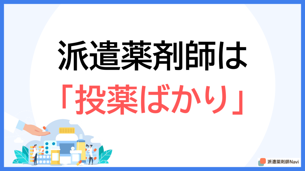 派遣薬剤師が「投薬ばかり」なのは事実!【理由と対処法を紹介】
