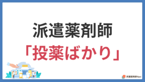 派遣薬剤師が投薬ばかりなのは9割事実！現場取材で見えた理由と回避術