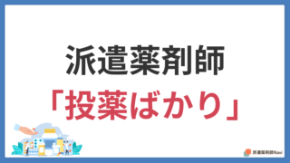 派遣薬剤師が投薬ばかりなのは9割事実!現場取材で見えた理由と回避術