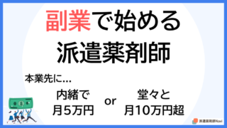 副業で始める派遣薬剤師|「内緒で月5万」と「堂々と月10万超」2つの稼ぎ方