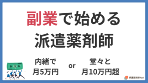 副業で始める派遣薬剤師｜「内緒で月5万」と「堂々と月10万超」2つの稼ぎ方
