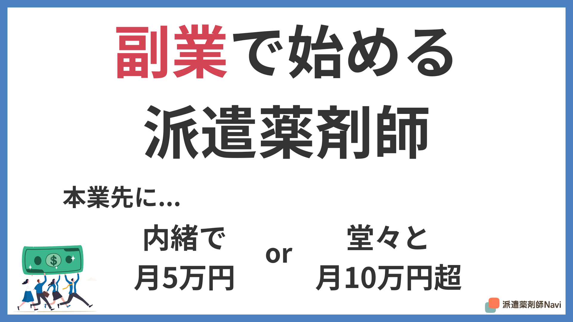 副業で始める派遣薬剤師|「内緒で月5万」と「堂々と月10万超」2つの稼ぎ方