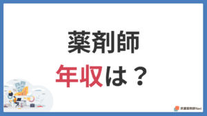 薬剤師のリアルな年収は?【厚労省データが示す最新相場と給料アップ戦略】