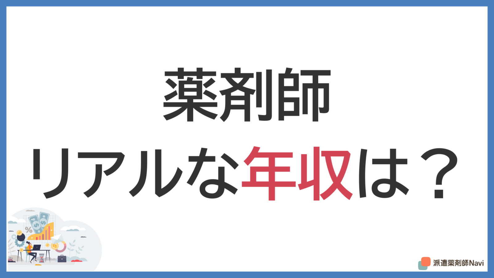薬剤師のリアルな年収は?【厚労省データが示す最新相場と給料アップ戦略】