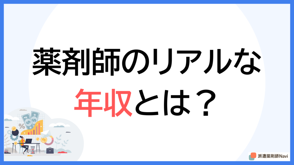 薬剤師のリアルな年収は?【厚労省データが示す最新相場と給料アップ戦略】