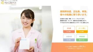 【派遣薬剤師向け】アプロ・ドットコム登録前に知るべき評判と口コミ【単発派遣も強み】