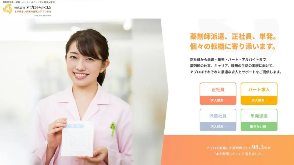 【派遣薬剤師向け】アプロ・ドットコム登録前に知るべき評判と口コミ【単発派遣も強み】