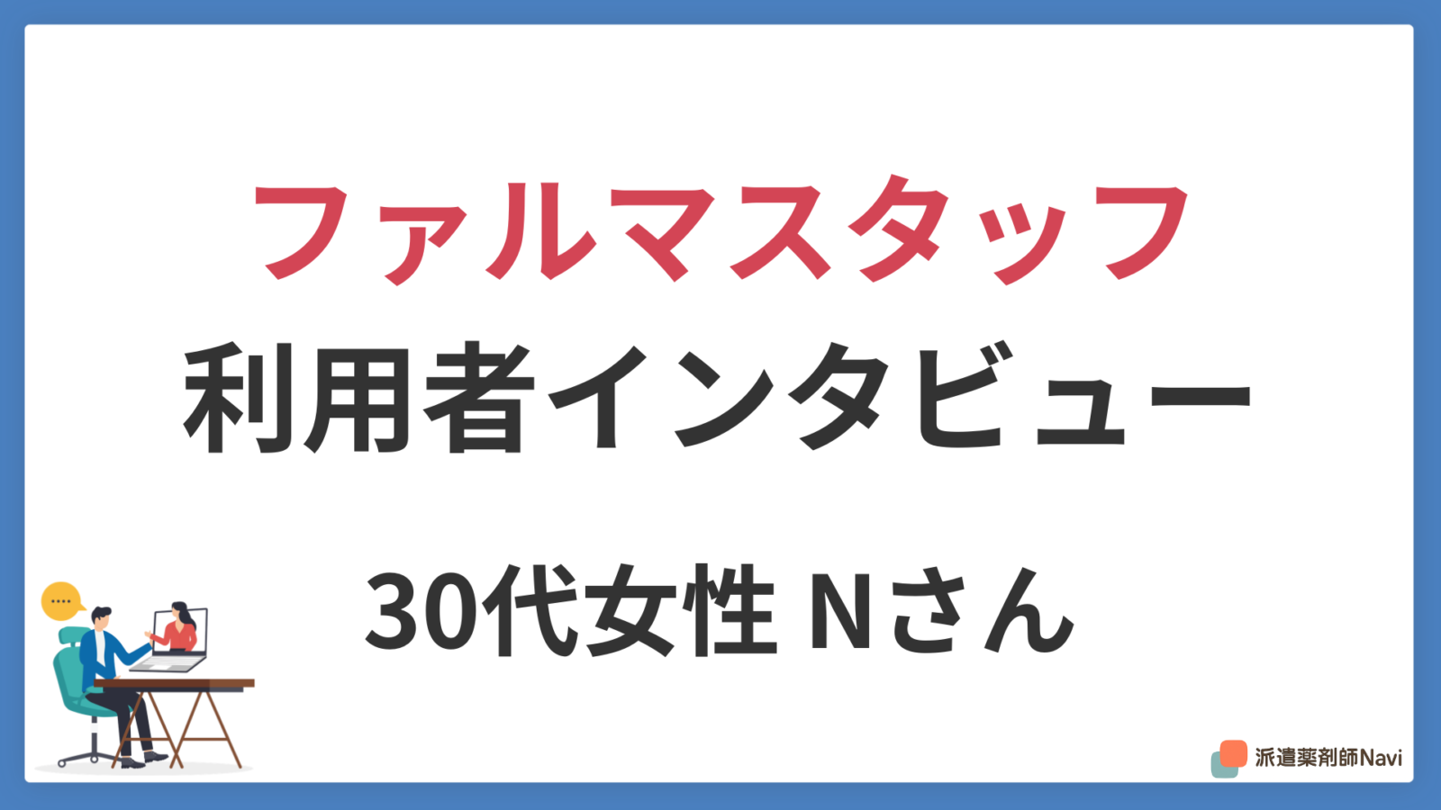 私がファルマスタッフを信頼した理由は「初日に担当者が北海道から関東まで来てくれた」から