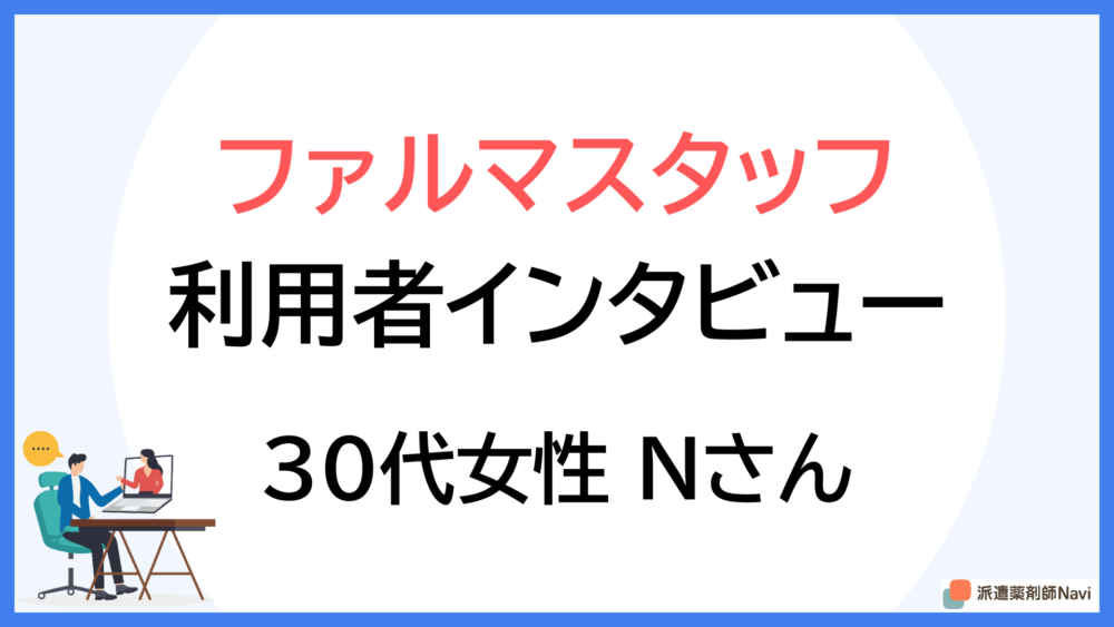 私がファルマスタッフを信頼した理由は「初日に担当者が北海道から関東まで来てくれた」から