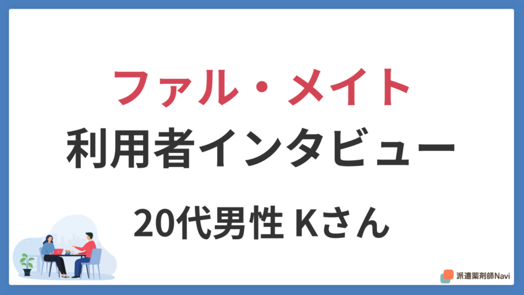 高時給で会社に縛られない自由をファルメイトで実現した20代の体験談