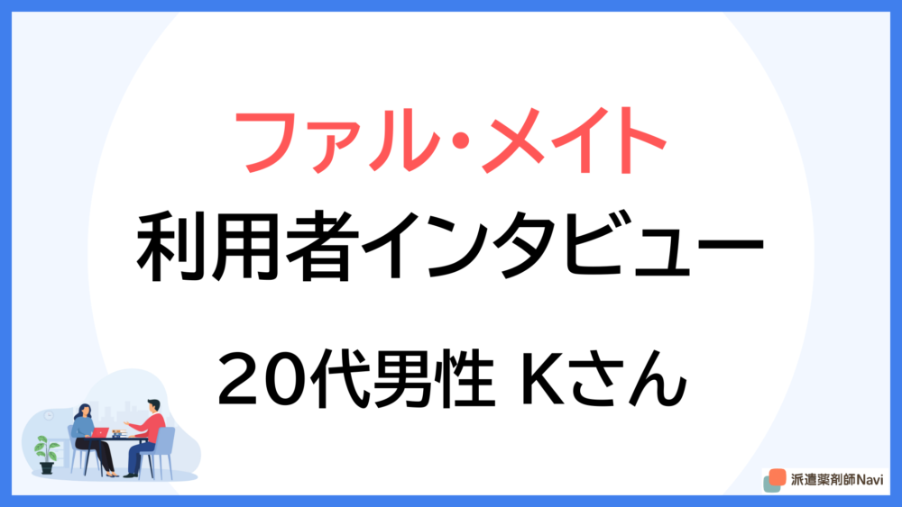【体験談】ファル・メイトで派遣薬剤師を選んだ20代男性のリアルな理由をインタビュー