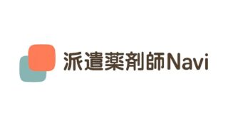 派遣薬剤師Navi｜派遣薬剤師になるための情報！