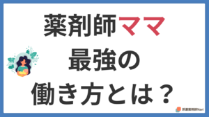 薬剤師ママ最強の働き方とは？4つの選択肢から見つける羨ましい最適解