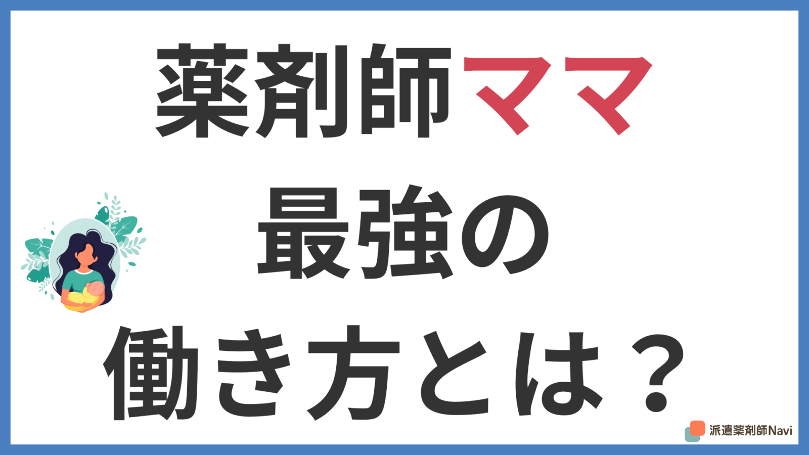 薬剤師ママ最強の働き方とは?4つの選択肢から見つける羨ましい最適解