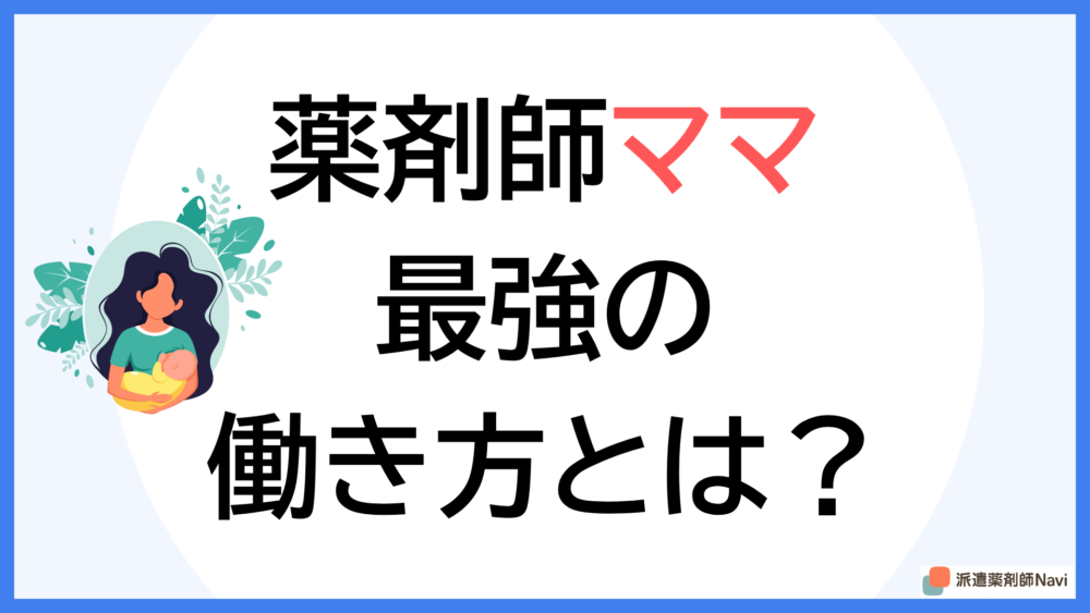 薬剤師ママ最強の働き方とは？4つの選択肢から見つける羨ましい最適解