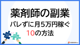 月5万円稼げる「バレない」薬剤師の副業おすすめ10選！在宅ワークや単発派遣など