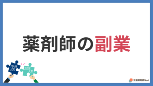 月5万円稼げる「バレない」薬剤師の副業おすすめ10選！在宅ワークや単発派遣など