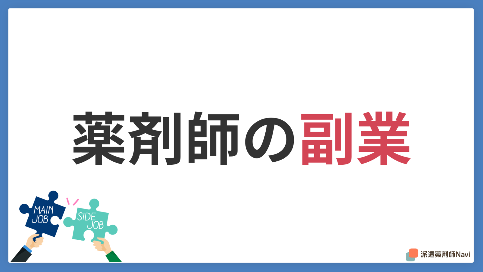 月5万円稼げる「バレない」薬剤師の副業おすすめ10選!在宅ワークや単発派遣など