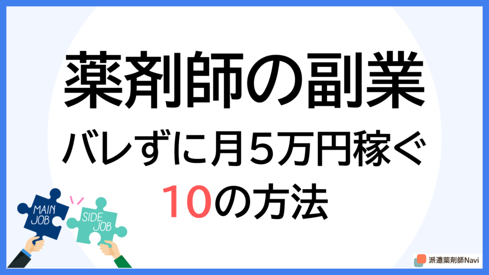 月5万円稼げる「バレない」薬剤師の副業おすすめ10選!在宅ワークや単発派遣など