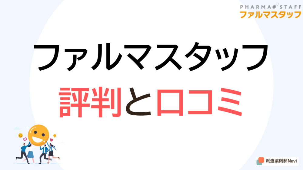 ファルマスタッフ登録前に知るべき評判と口コミ【派遣薬剤師向け】