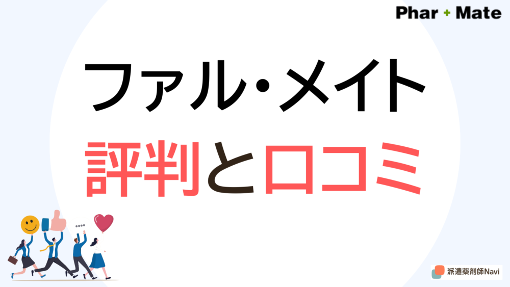 ファル・メイト登録前に知るべき評判と口コミ【派遣薬剤師向け】