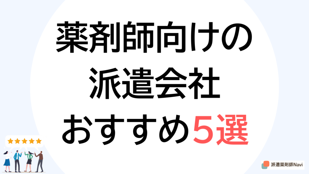 【2025年】薬剤師向けの派遣会社おすすめ5選｜初めてでも安心・高時給で働ける