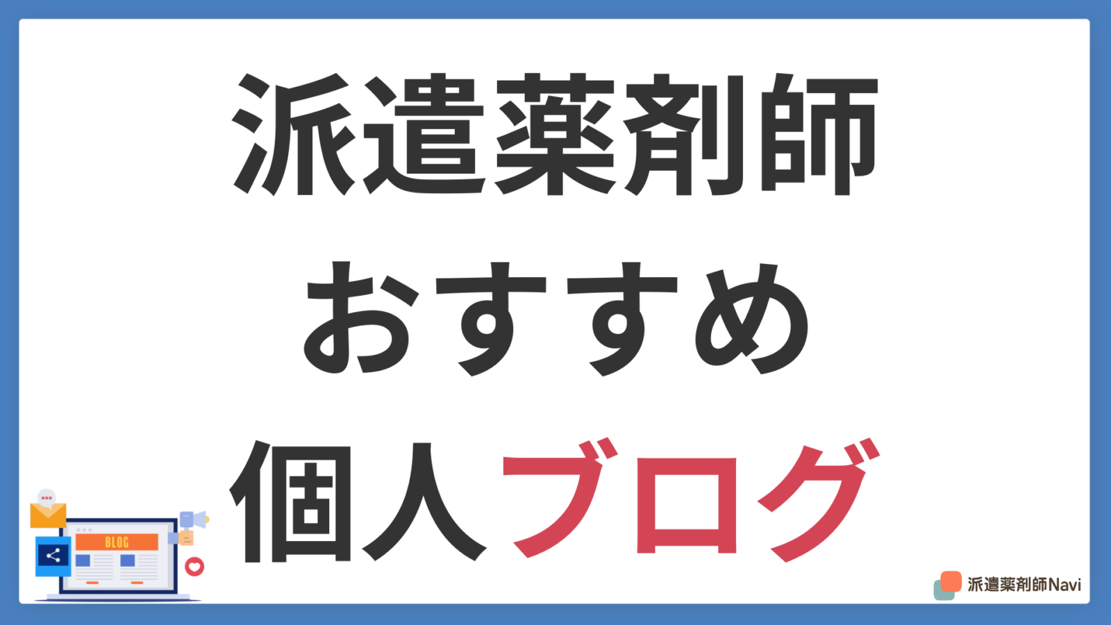 派遣薬剤師の個人ブログおすすめ5選|リアルな体験談が読めるサイトを厳選【2026年】
