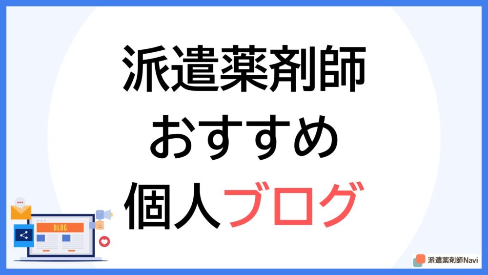 派遣薬剤師の個人ブログおすすめ5選｜リアルな体験談が読めるサイトを厳選【2025年】