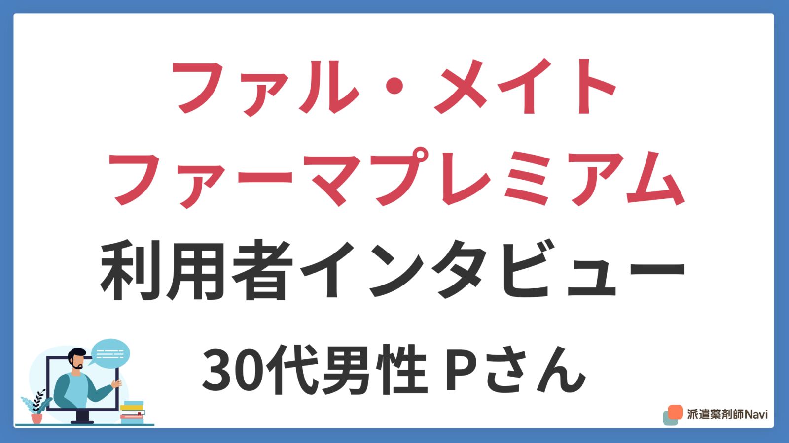 人間関係のストレスから解放され月収100万円を得る派遣薬剤師という選択肢