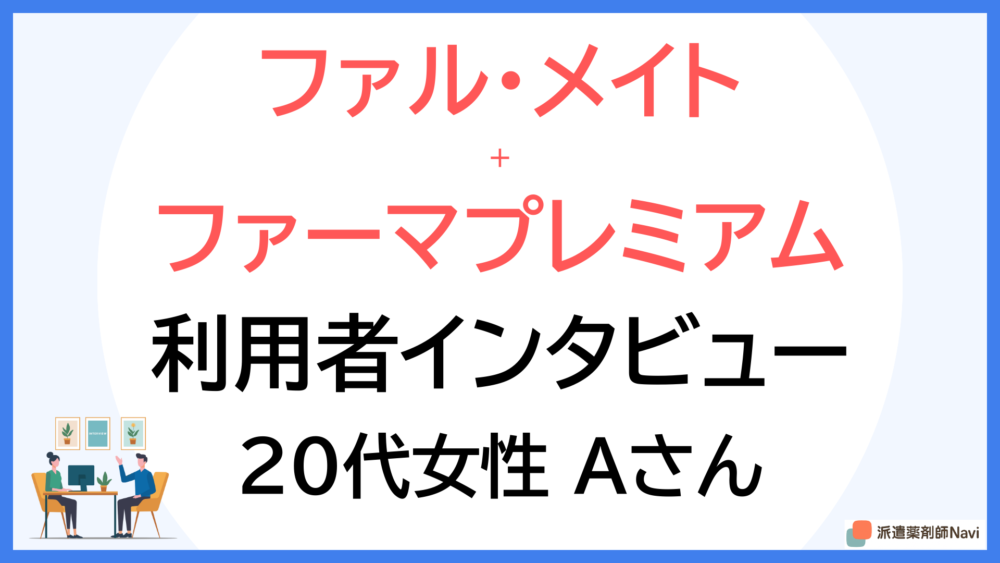 100店舗を見てきた私が思う派遣薬剤師で一番大切な心構えは「積極性」
