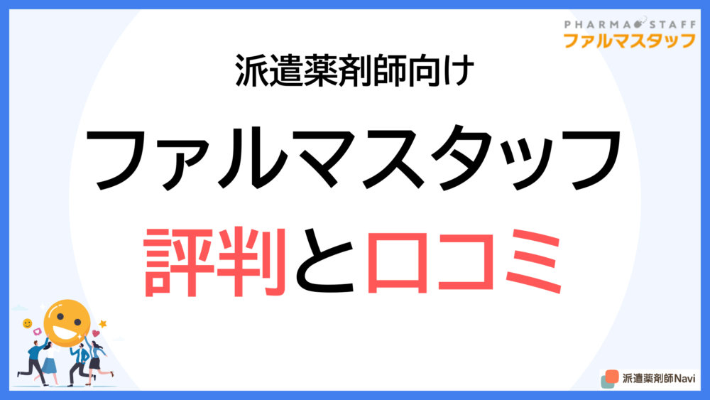 【派遣薬剤師向け】ファルマスタッフ登録前に知るべき評判と口コミ【2025年】