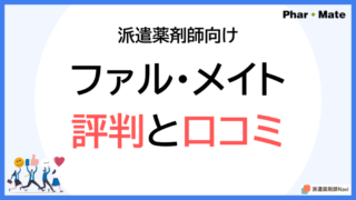【派遣薬剤師向け】ファル・メイト登録前に知るべき評判と口コミ【2025年】